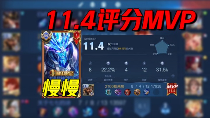不如叫我慢慢：国服关羽超神，评分11.4拿下MVP