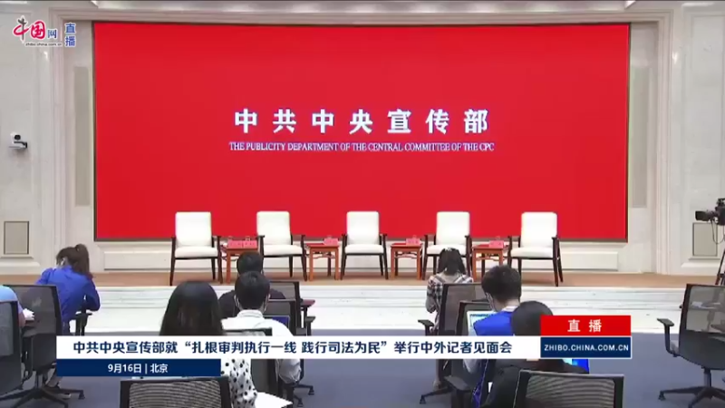 【2021-09-16 14点场】正能量之声：中共中央宣传部9月16日记者见面会