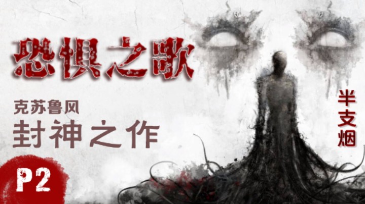 【半支烟】《恐惧之歌》感受克苏鲁风恐怖巅峰之作-02