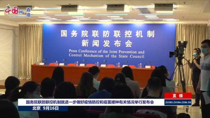 【2021-09-16 14点场】政达光明：进一步做好疫情防控和疫苗接种情况发布会