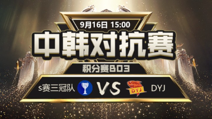 中韩对抗赛-s赛三冠队vsDYJ-2