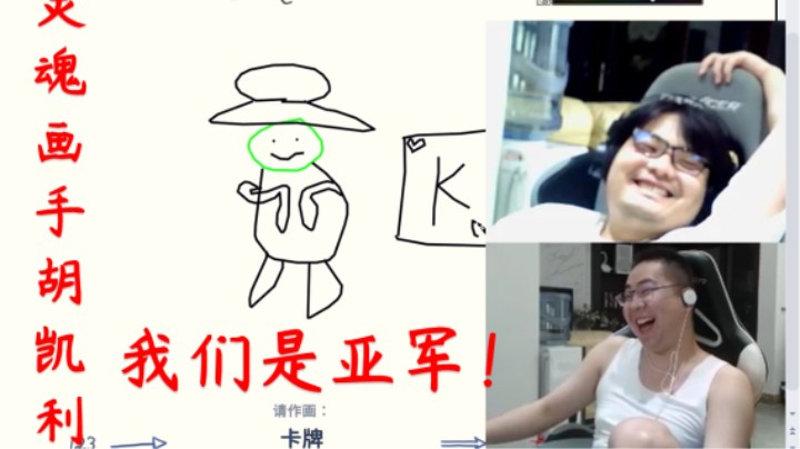 LOL十周年洞主和众主播玩你画我猜接龙游戏 画技出众最终拿下亚军！