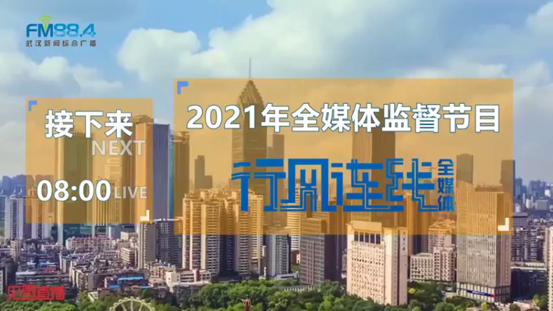 【2021-09-16 07点场】武汉广播电视台：2021年医疗服务主题月：武汉市第四医院