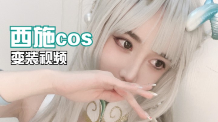 cos西施 “爱 是不能忘记的”