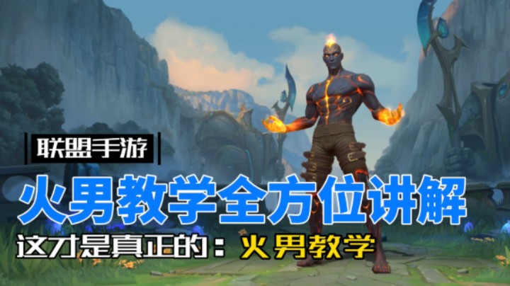 英雄联盟手游：这才是真正的 火男 教学！