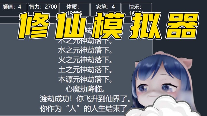 【人生模拟器】我成仙了！