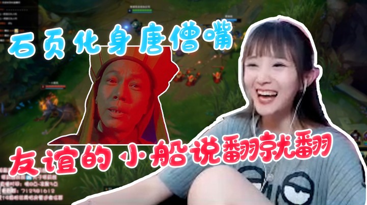 石页化身唐僧嘴，友谊的小船说翻就翻