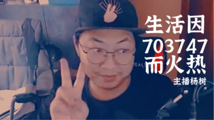 【主播杨树】生活因703747而火热
