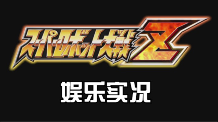 【过路de酱油菌】超级机器人大战Z 一周目 第十六期