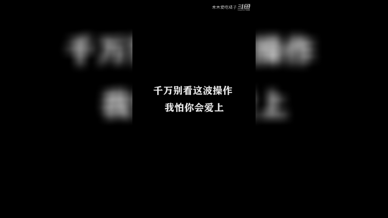 国服打野日常 20