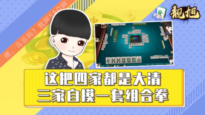 【靓旭】这把四家都是大清，三家自摸一套组合拳