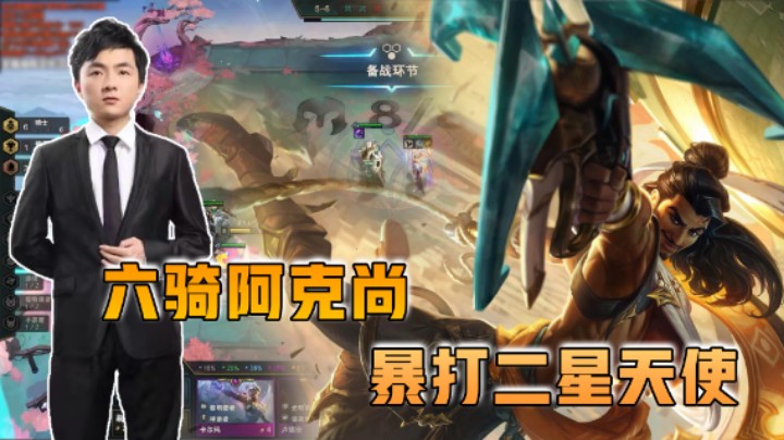 云顶之弈仙凡：六骑阿克尚暴打二星天使！
