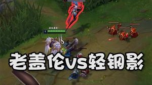 老盖伦vs轻钢影