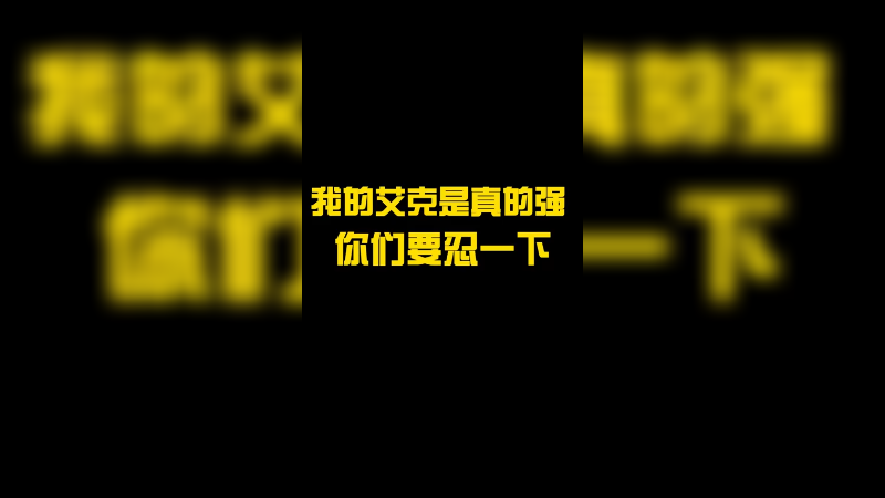 你要忍一下 你品 你细品!