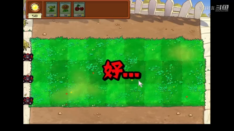 植物大战僵尸从头开始：4
