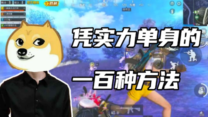 【艺帝帝】一天一个单身小技巧