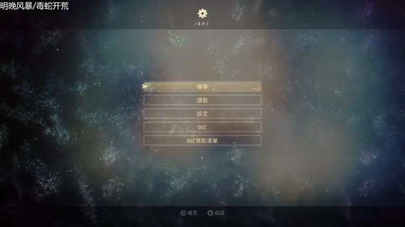 【2021-09-16 00点场】神圣曙光：PS5破晓 困难难度无DLC