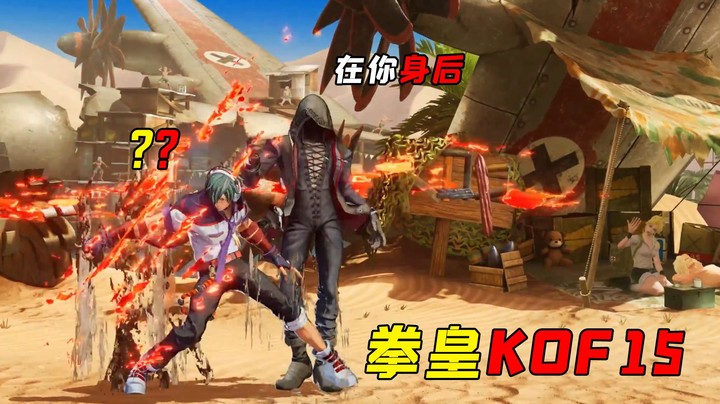 拳皇15：沙男库克里闪亮登场，幻影沙尘依然潇洒