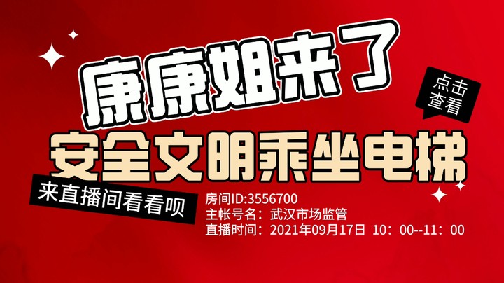#康康姐日常 直播预告：安全文明乘坐电梯