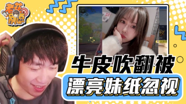 【老花别逗】两妹纸遇到社交牛皮症的老花，结果反应绝了
