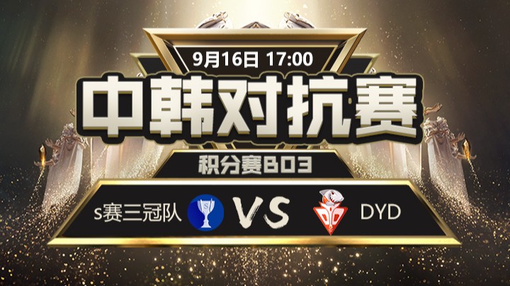 中韩对抗赛-s赛三冠队vsDYD-1