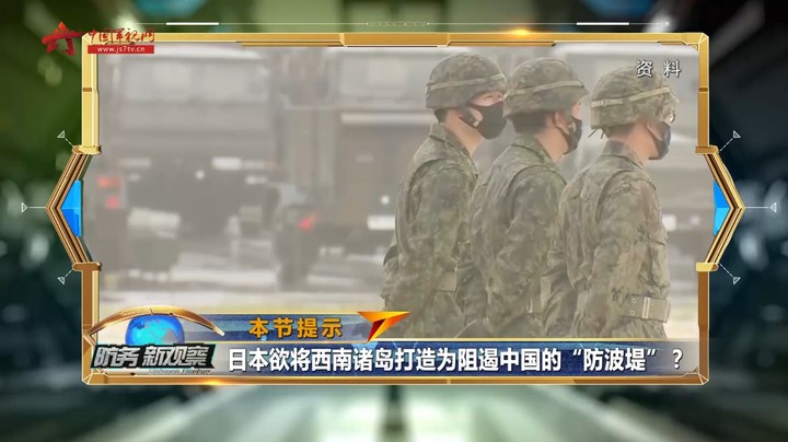 日本欲将西南诸岛打造成阻遏中国的“防波堤”？