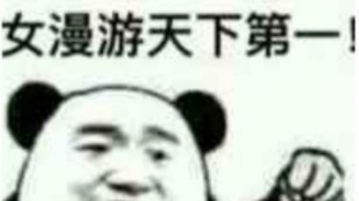 女漫游