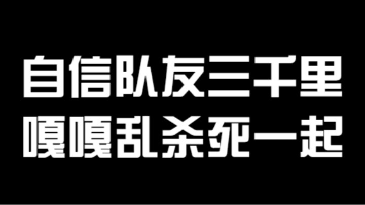 永劫嘎嘎乱杀