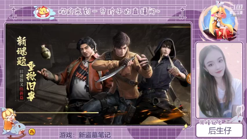 【2021-09-16 18点场】铃子是玲子吖：游戏：新盗墓笔记
