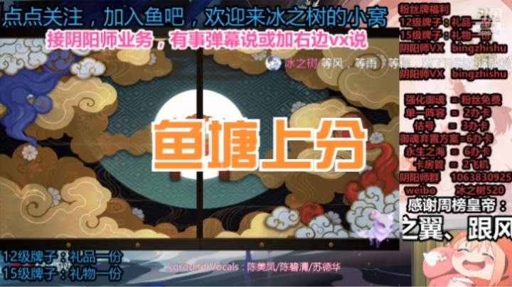 【阴阳师】冰之树的鱼塘上分20210915 20点场