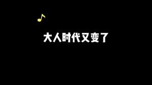 大人时代又变了！