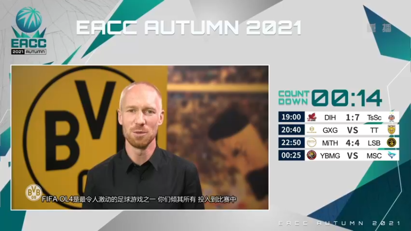 【2021-09-16 14点场】FIFAOnline4官方直播间：17日19点EACC冠军杯淘汰赛