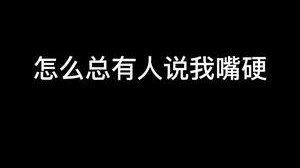 其实我嘴很软的，不信你问____