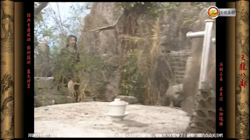 T0414段誉和婉清被云中鹤追击，二人来到玉虚观遇到段王妃刀白凤，随后众人回大理