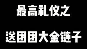 这大金链子谁看不喜欢啊，最高礼仪呀！