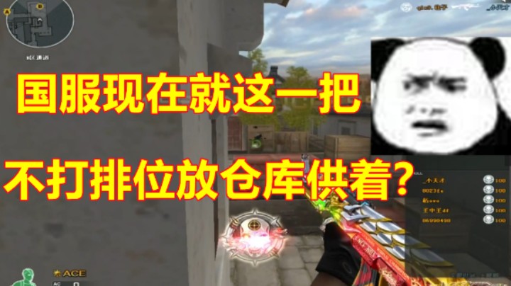 CF排位国服就我有一把？杯都让我装完了