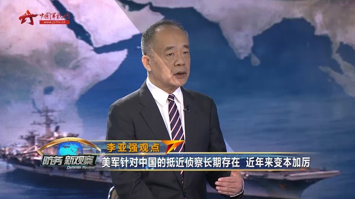 李亚强：美军针对中国的抵近侦察长期存在 近年来变本加厉