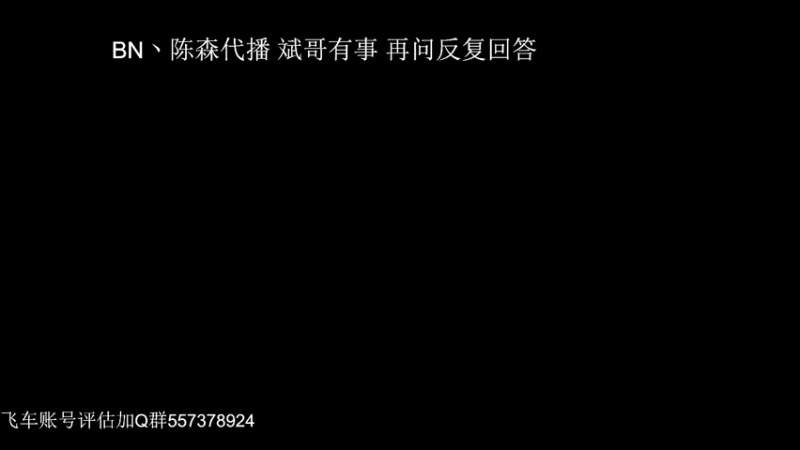 【2021-09-16 12点场】BN丶严斌：陈森上岗！