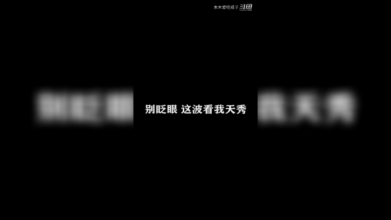 国服打野日常 17