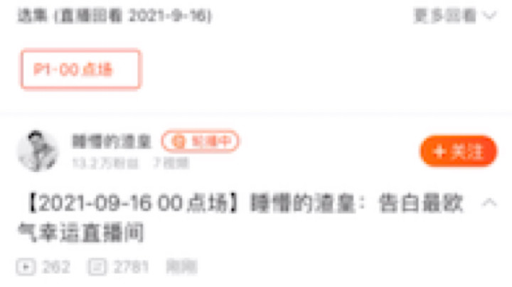 睡懵的渣皇发布了一个斗鱼视频2021-09-16