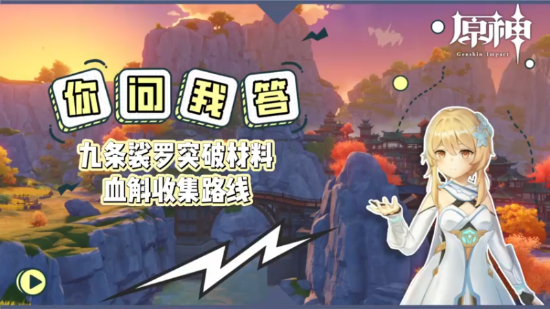 【原神】你问我答-九条裟罗突破材料血斛收集路线