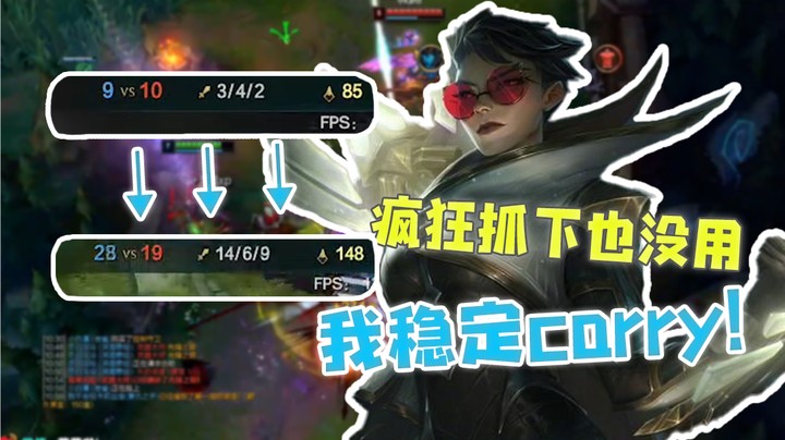 疯狂抓下也没用，我稳定carry！