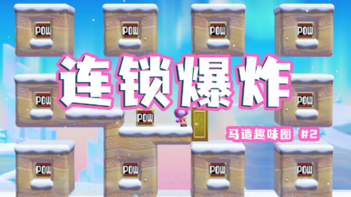 这游戏还是卖亏了呀《马里奥制造2》