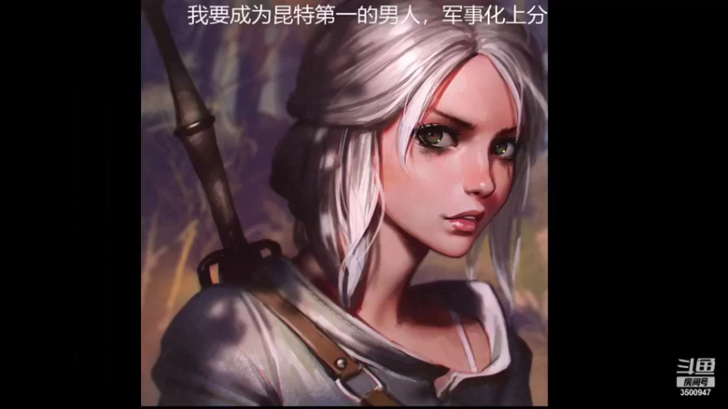 【2021-09-14 18点场】这是2B：我要成为昆特第一的男人