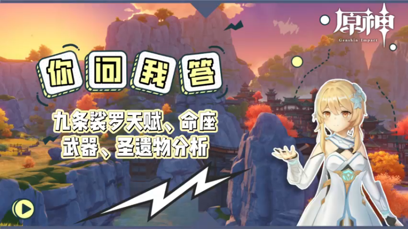 【原神】你问我答-九条裟罗天赋、命座、武器、圣遗物分析