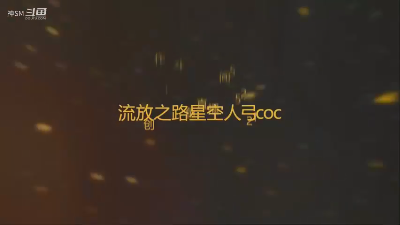 爱剪辑-流放之路先祖秘藏赛季主播日常71