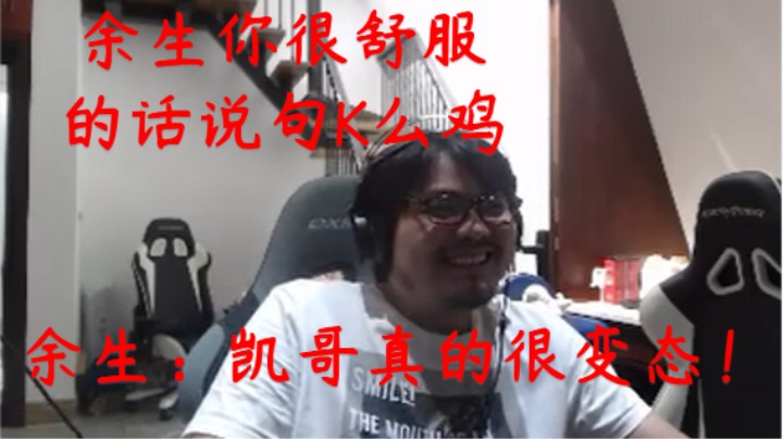 凯哥说一句话用了10个舒服 让余生舒服了的话说一句K么鸡 随后表示真的只是为了活跃下气氛开个小小的玩笑