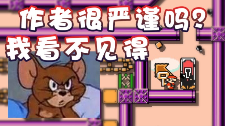 【超级小桀】作者很严谨吗？我看不见得