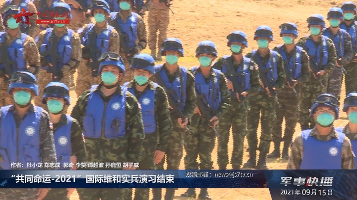 “共同命运-2021”国际维和实兵演习结束