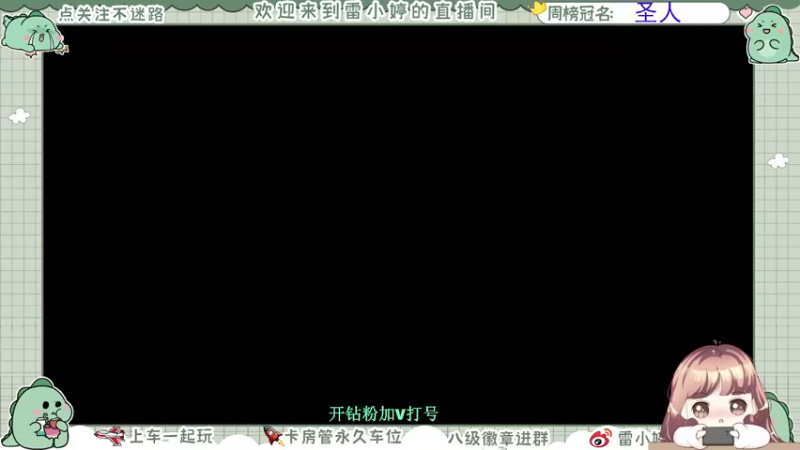 【2021-09-16 19点场】雷小婷丶：嗝~一起打游戏